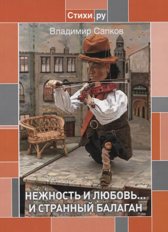 Книга Нежность и Любовь... и странный балаган () — 1