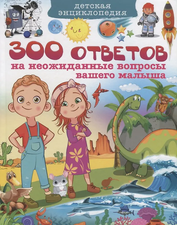 Книга 300 ответов на неожиданные вопросы вашего малыша (Тамара Скиба) — 1