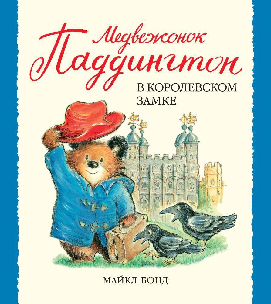 

Медвежонок Паддингтон в королевском замке
