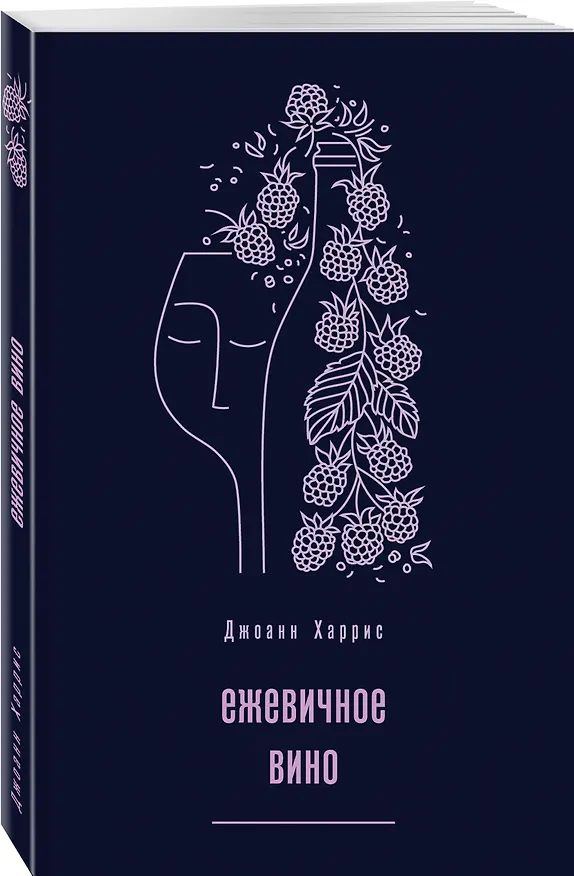 Книга Ежевичное вино (Джоанн Харрис) — 4