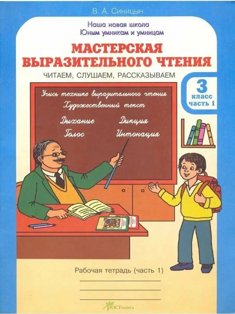 Вячеслав Анатольевич Синицын Мастерская выразительного чтения. Рабочая тетрадь. 3 класс. В 2-х частях. Часть 1. Читаем, слушаем, рассказываем