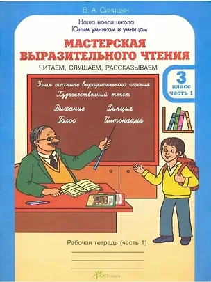 Книга Мастерская выразительного чтения. Рабочая тетрадь. 3 класс. В 2-х частях. Часть 1. Читаем, слушаем, рассказываем (Вячеслав Синицын)