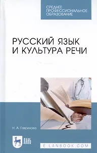 Русский язык и культура речи. Уч. пособие