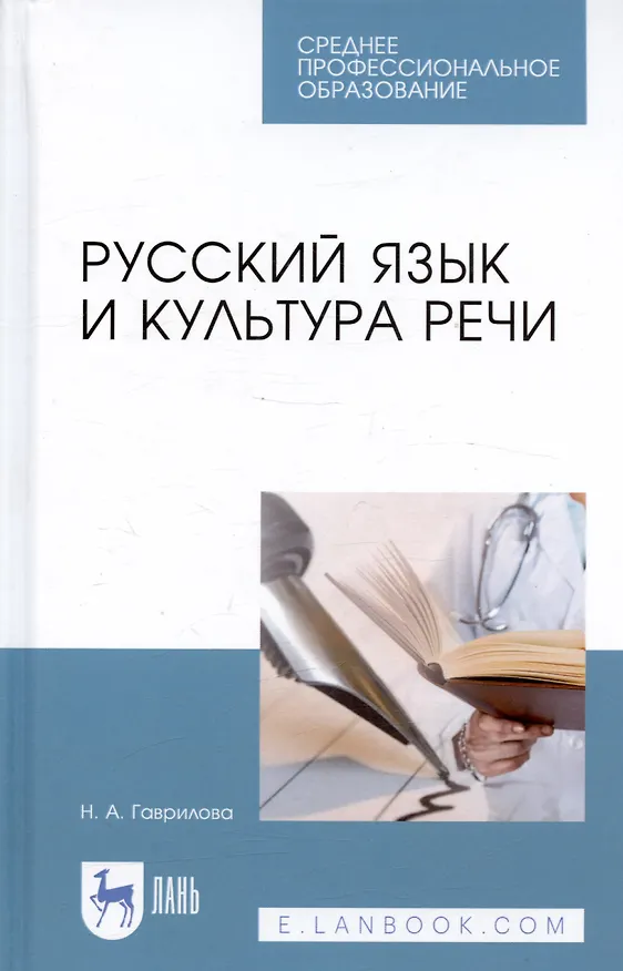 Книга Русский язык и культура речи. Уч. пособие (Нина Гаврилова) — 1
