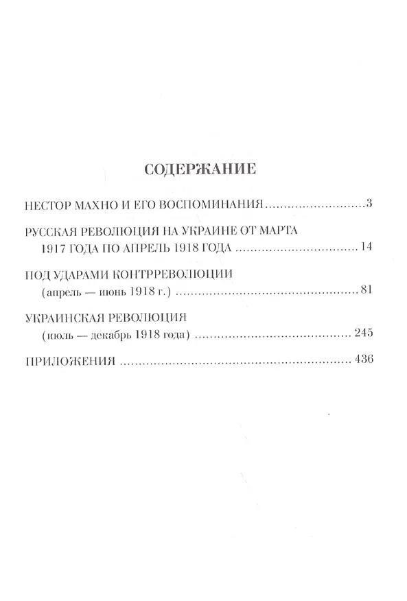 Книга Воспоминания (Нестор Махно) — 2