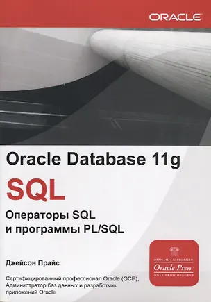 Oracle Database 11g SQL Операторы SQL и программы PLSQL (мOracle) Прайс ...