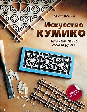 Книга Искусство кумико: красивые панно своими руками (Мэтт Кенни)