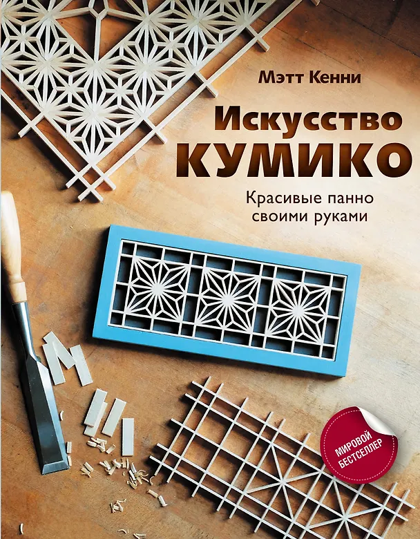 Книга Искусство кумико: красивые панно своими руками (Мэтт Кенни) — 1