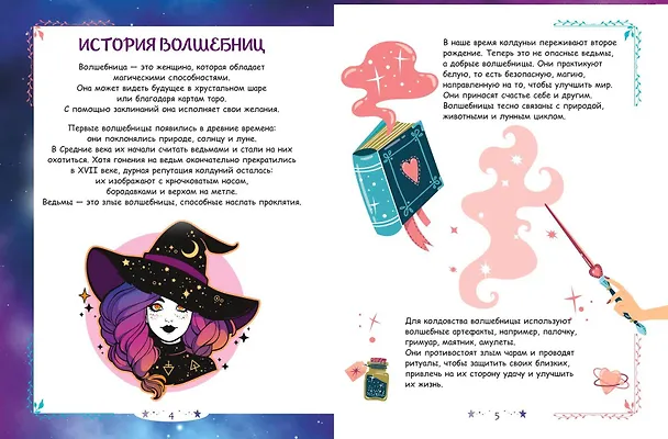 Книга Книга юной волшебницы. Полезные знания + творческие задания () — 5