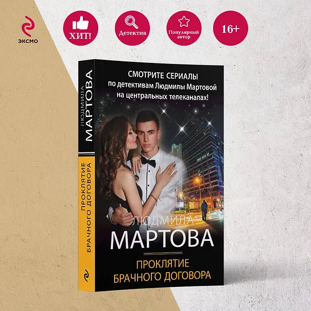 Книга Проклятие брачного договора: роман (Людмила Мартова) — 5