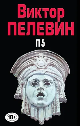 Книга Полное собрание сочинений. Т. 10. П5 (Виктор Пелевин)
