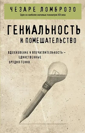 Книга Гениальность и помешательство (Чезаре Ломброзо)