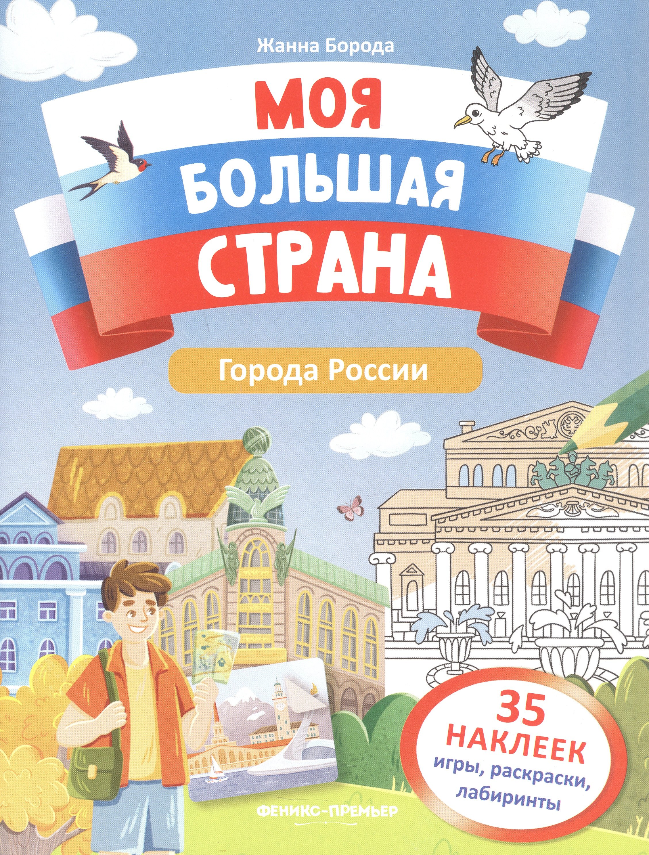

Города России: книжка с наклейками