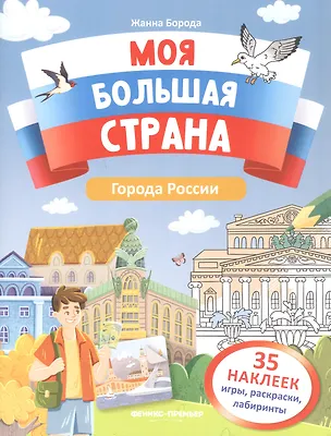 Книга Города России: книжка с наклейками (Жанна Борода)