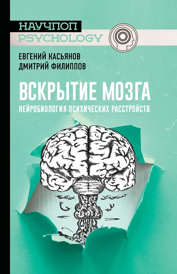 Книга Вскрытие мозга: нейробиология психических расстройств (Евгений Касьянов) — 1