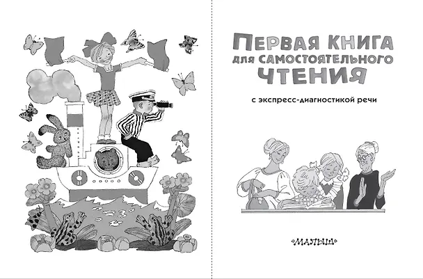 Книга Первая книга для самостоятельного чтения с экспресс-диагностикой речи (Валентин Берестов, Агния Барто, Виталий Бианки) — 5