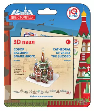 Пазл, IQ 3D PUZZLE, 7,2*7,2*8,6см Собор Василия Блаженного, Москва — 332414 — 1