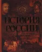 История России. От древних славян до отмены крепостного права — 2111423 — 1