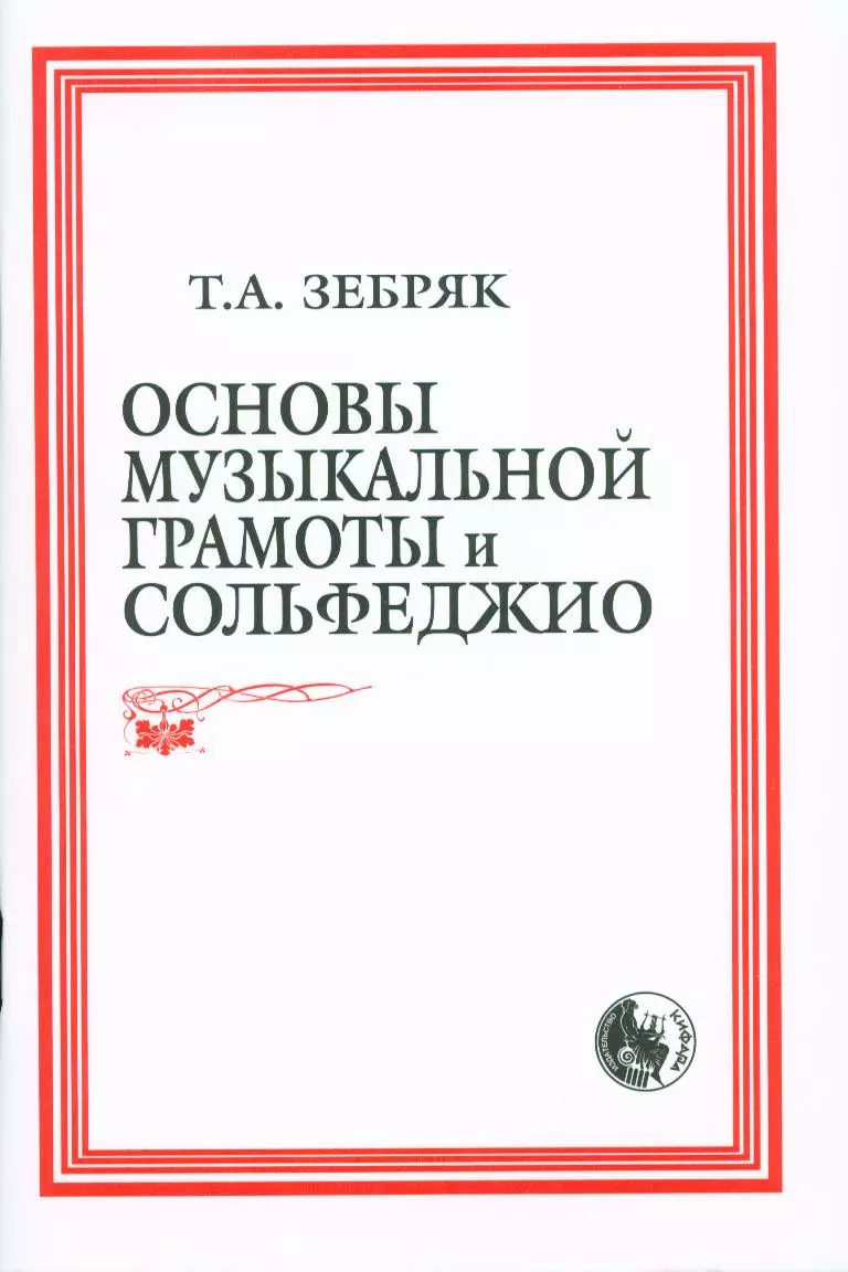 (12+) Основы музыкальной грамоты и сольфеджио (м) (84х108/32 / 60х84/16)