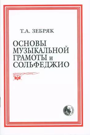 Основы музыкальной грамоты и сольфеджио (м) (84х108/32 / 60х84/16) — 2158122 — 1