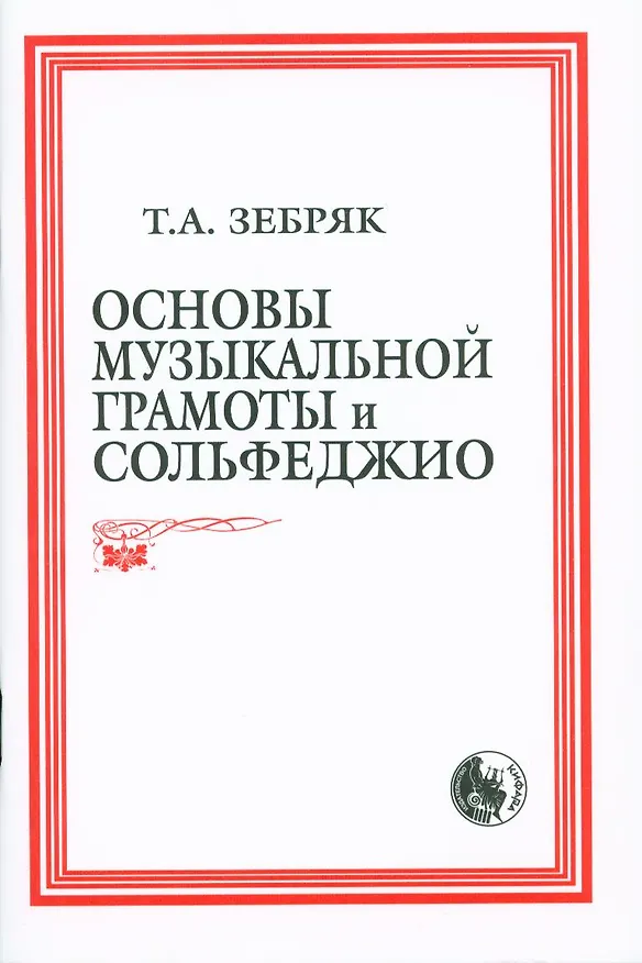 Книга Основы музыкальной грамоты и сольфеджио (м) (84х108/32 / 60х84/16) () — 1