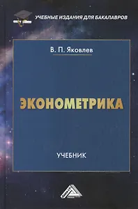 Эконометрика: Учебник для бакалавров