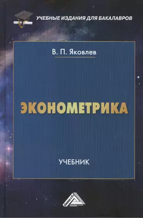 Эконометрика: Учебник для бакалавров — 2475447 — 1