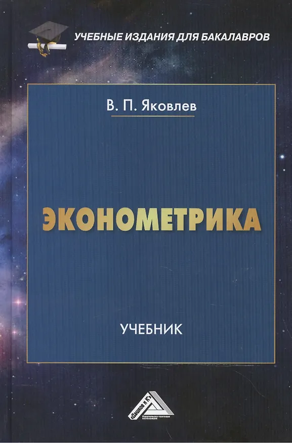 Книга Эконометрика: Учебник для бакалавров (Виталий Яковлев) — 1