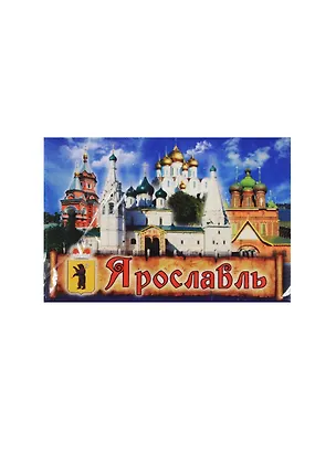 Магнит Ярославль Церковь Иоана Предтечи (металл) (02-27K13) 2480475