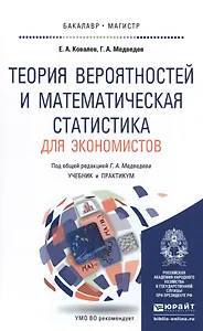 Теория вероятностей и математическая статистика для экономистов. Учебник и практикум для бакалавриат