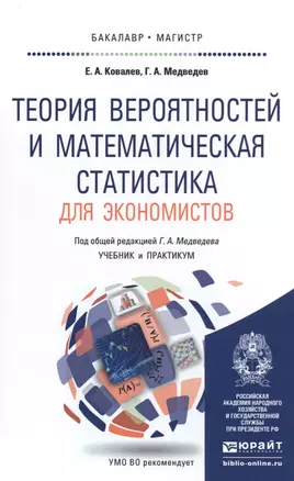 Теория вероятностей и математическая статистика для экономистов. Учебник и практикум для бакалавриат — 2491702 — 1