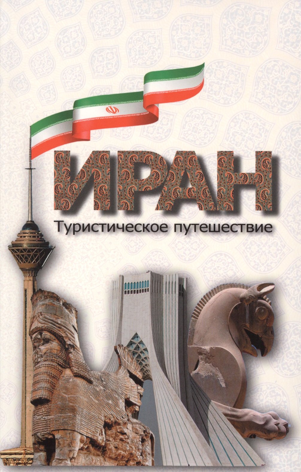 

Иран. Туристическое путешествие.