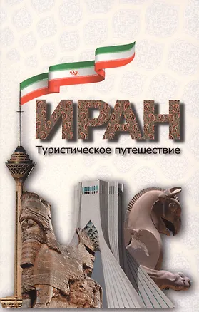 Книга Иран. Туристическое путешествие. ()