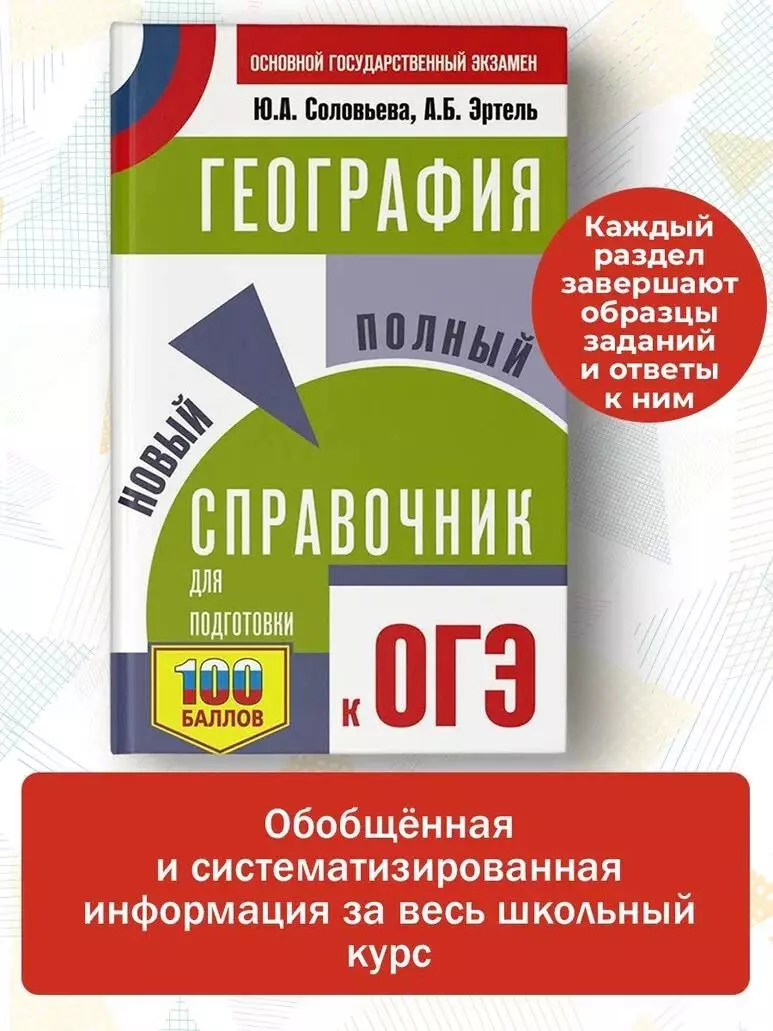 ОГЭ. География. Новый полный справочник для подготовки к ОГЭ (Юлия  Соловьева, Анна Эртель) - купить книгу с доставкой в интернет-магазине ...