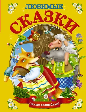 Книга Любимые сказки (Валентина Дмитриева)