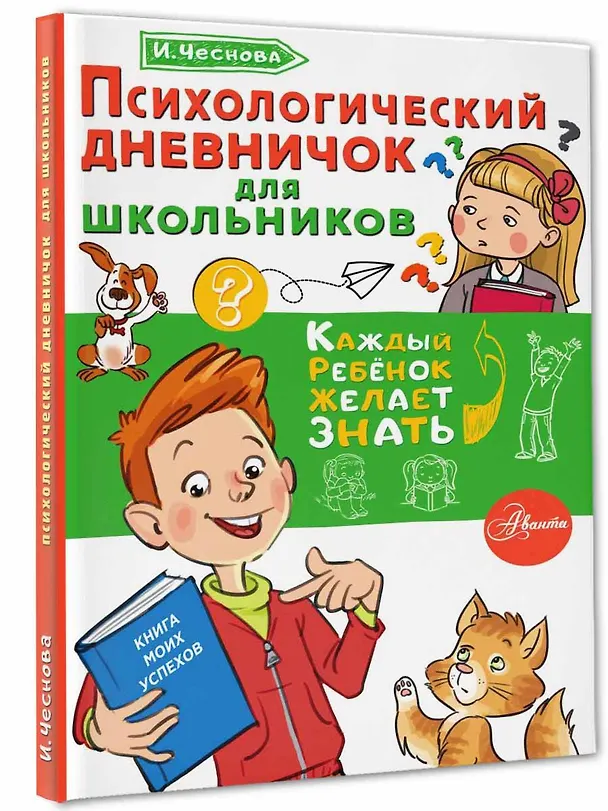 Книга Психологический дневничок для школьников (Ирина Чеснова) — 4