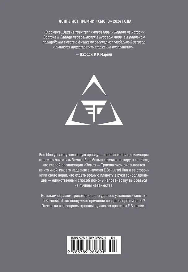 Задача трех тел. Том 7 (The Three-Body Problem). Маньхуа 3135101 — 2