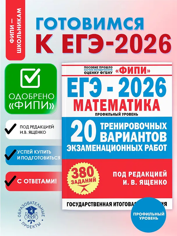Книга ЕГЭ-2026. Математика. 20 тренировочных вариантов экзаменационных работ. 380 заданий. Профильный уровень (Иван Ященко) — 5