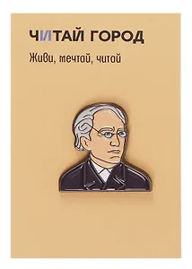 Значок металлический Тютчев (ПстЗнкТчв1)