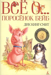 Всё о…: Поросенок Бейб : Повести