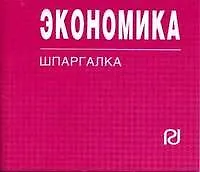 Экономика: Шпаргалка.