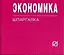 Экономика: Шпаргалка. — 2139506 — 1