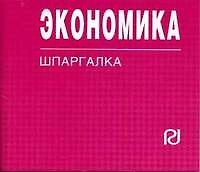 Книга Экономика: Шпаргалка. () — 1