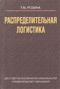 Распределительная логистика (Розина)