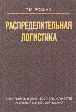Книга Распределительная логистика (Розина) ()