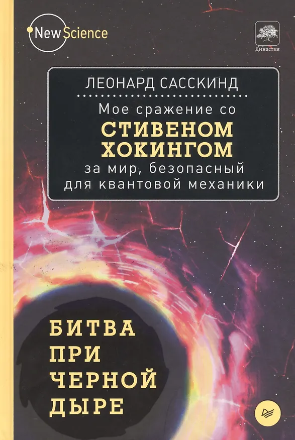 Книга Битва при черной дыре.Мое сражение со Стивеном Хогингом за мир,безопасный для квантовой механики (Леонард Сасскинд) — 1