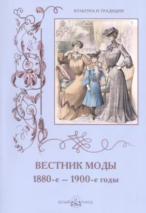 Вестник моды. 1880-е –1900-е годы — 2517657 — 1