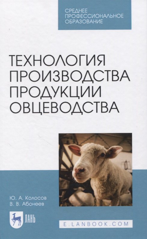 

Технология производства продукции овцеводства. Учебное пособие для СПО