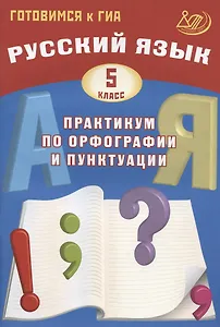 Русский язык. 5 класс. Практикум по орфографии и пунктуации. Готовимся к ГИА