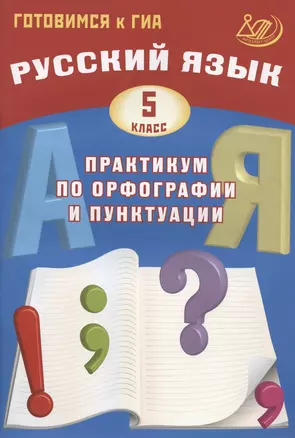 Русский язык. 5 класс. Практикум по орфографии и пунктуации. Готовимся к ГИА — 2880723 — 1